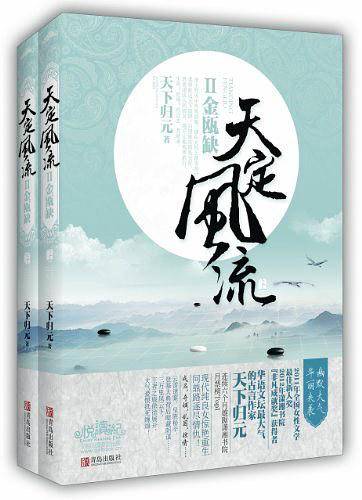 天定风流Ⅱ金瓯缺