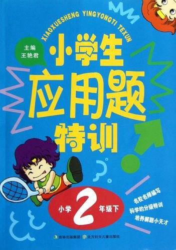小学生应用题特训2年级
