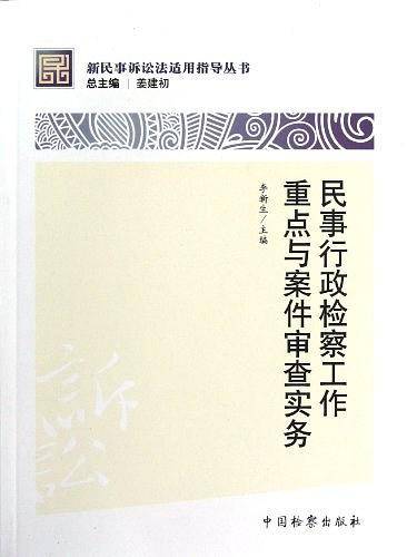 民事行政检察工作重点与案件审查实务