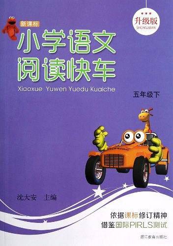 小学语文阅读快车