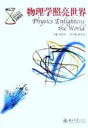 物理学照亮世界
