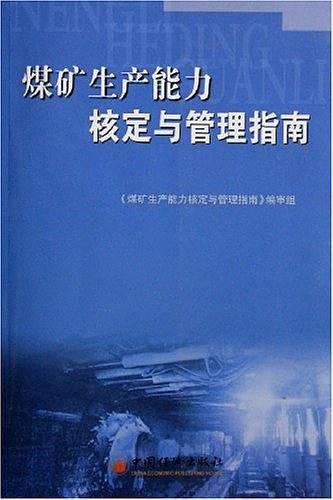 煤矿生产能力核定与管理指南