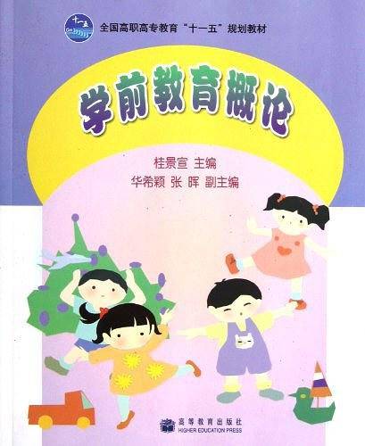 学前教育概论-全国高职高专教育十一五规划教材