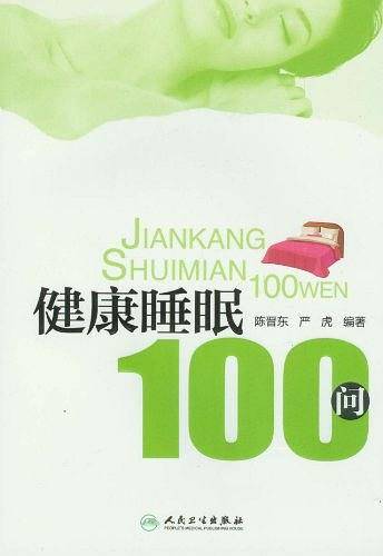 健康睡眠100问