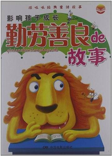 影响孩子成长勤劳善良de故事