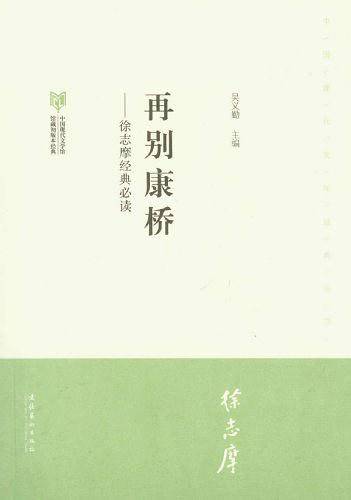 再别康桥-徐志摩经典必读