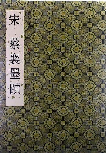宋蔡襄墨迹