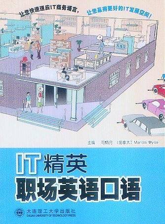 IT精英职场英语口语