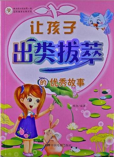 《让孩子出类拔萃的优秀故事》