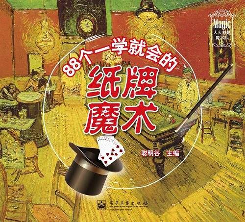 88个一学就会的纸牌魔术