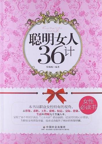 聪明女人36计