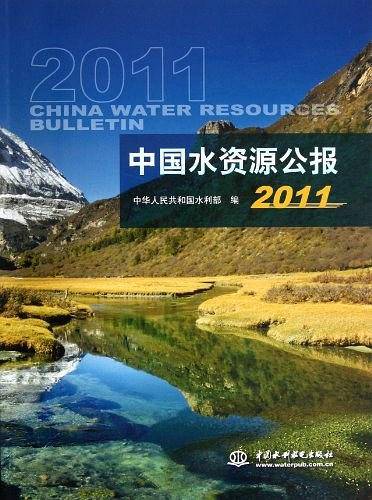 中国水资源公报2011