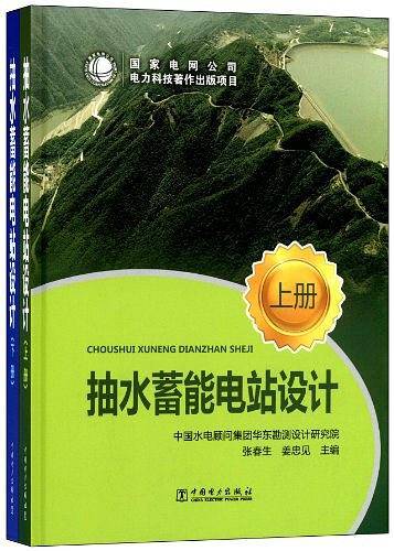 抽水蓄能电站设计（上.下册）