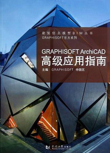 GRAPHISOFT ArchiCAD高级应用指南