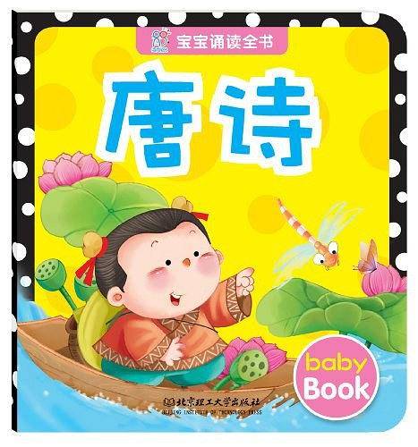 海润阳光 宝宝诵读全书：唐诗+谜语+绕口令