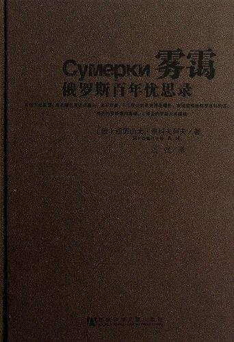 雾霭：俄罗斯百年忧思录