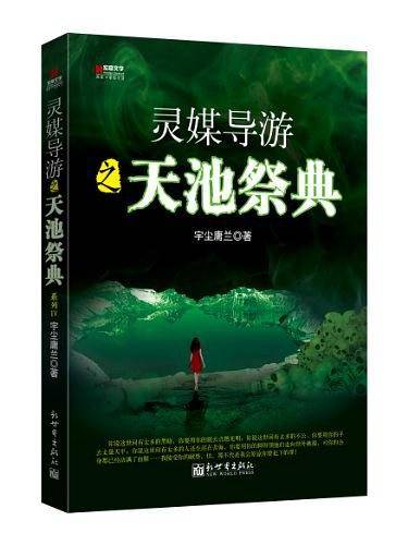 天池祭典-灵媒导游-4