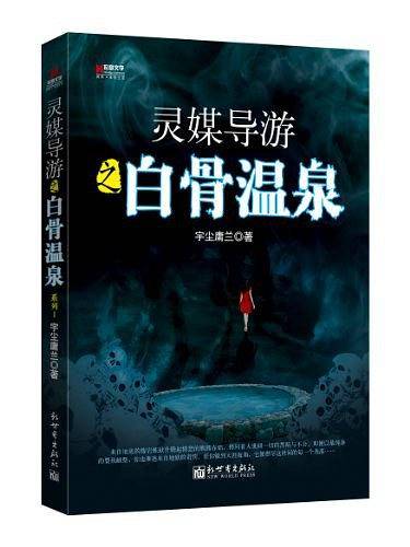 白骨温泉-灵媒导游-1