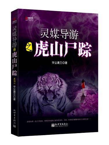 虎山尸踪-灵媒导游-2