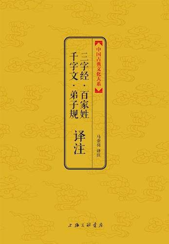 三字经・百家姓・千字文・弟子规译注