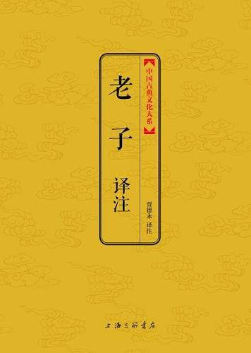 老子译注