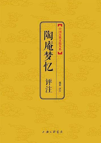陶庵梦忆评注