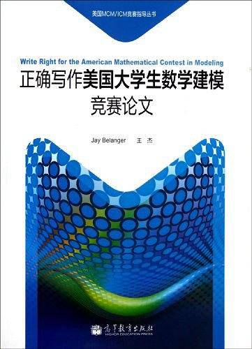 正确写作美国大学生数学建模竞赛论文
