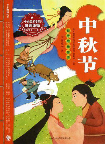 绘本中华故事·传统节日？中秋节