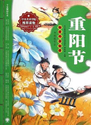 绘本中华故事·传统节日？重阳节