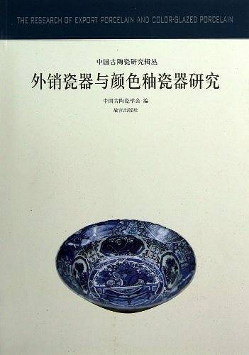 外销瓷器与颜色釉瓷器研究