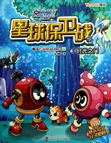 时光之门-赛尔号II星球保卫战-4