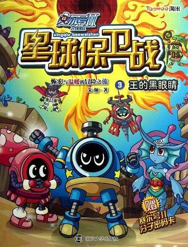 王的黑眼睛-赛尔号II星球保卫战-3