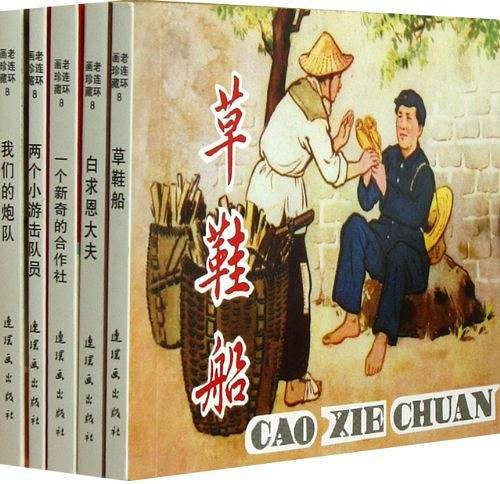 老连环画珍藏