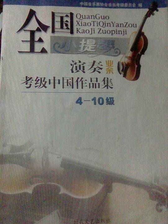 全国小提琴演奏（业余）考级中国作品集 4-10级