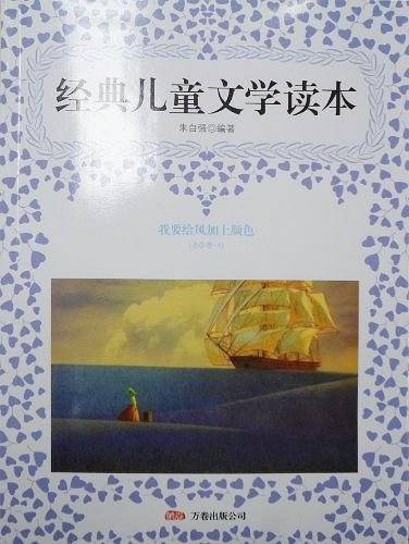 经典儿童文学读本-我要给风加点颜色（小学卷.3）