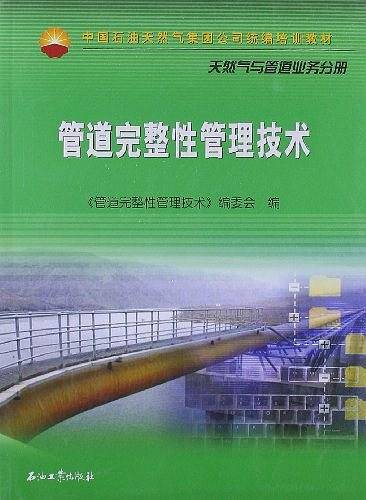 中国石油天然气集团公司统编培训教材 管道完整性管理技术