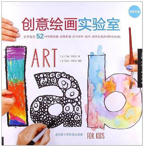 创意绘画实验室-全新引进-适用各个年龄层的读者