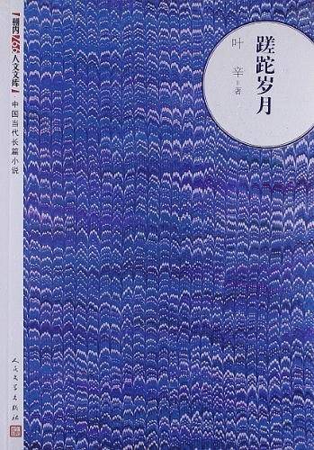 蹉跎岁月