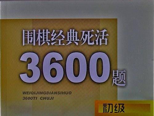 围棋经典死活3600题