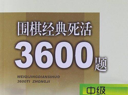 围棋经典死活3600题（中级）