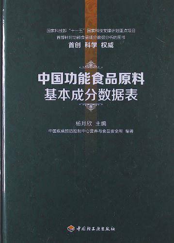 中国功能食品原料基本成分数据表