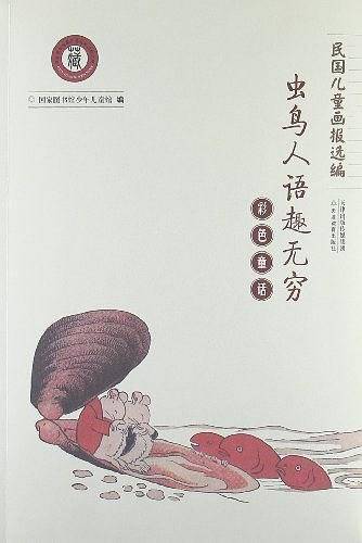 民国儿童画报选编――彩色童话