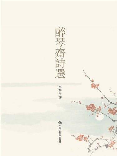 醉琴斋诗选