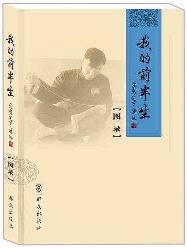 我的前半生