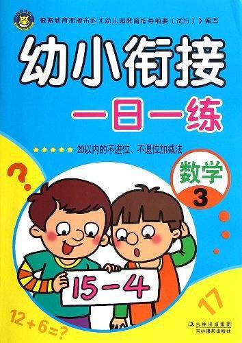 幼小衔接一日一练