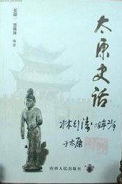 太原史话