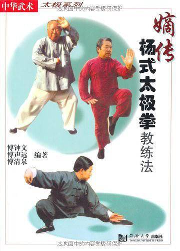 嫡传杨氏太极拳教练法