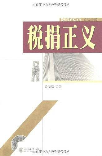 税捐正义