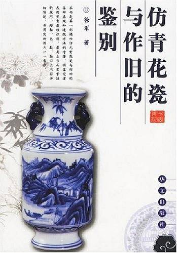 仿青花瓷与作旧的鉴别