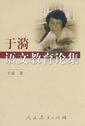 于漪语文教育论集